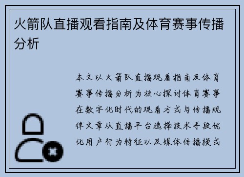 火箭队直播观看指南及体育赛事传播分析