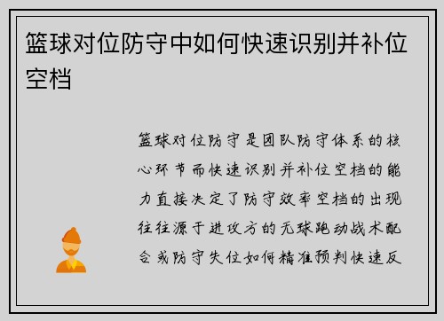 篮球对位防守中如何快速识别并补位空档