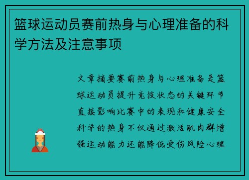 篮球运动员赛前热身与心理准备的科学方法及注意事项