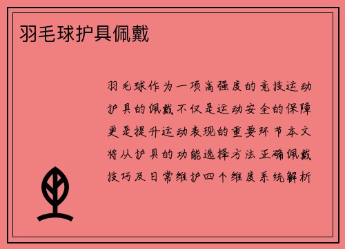 羽毛球护具佩戴