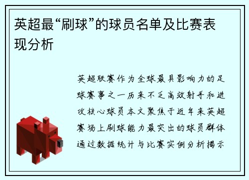 英超最“刷球”的球员名单及比赛表现分析