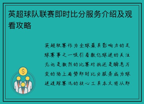 英超球队联赛即时比分服务介绍及观看攻略