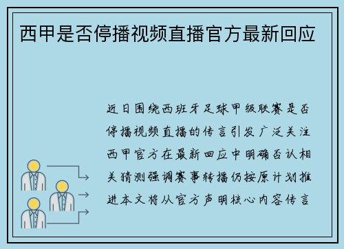 西甲是否停播视频直播官方最新回应