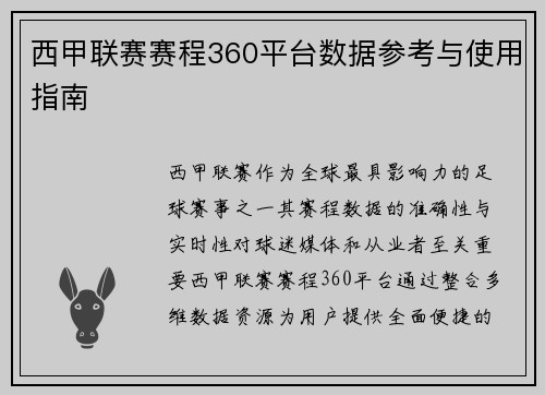 西甲联赛赛程360平台数据参考与使用指南