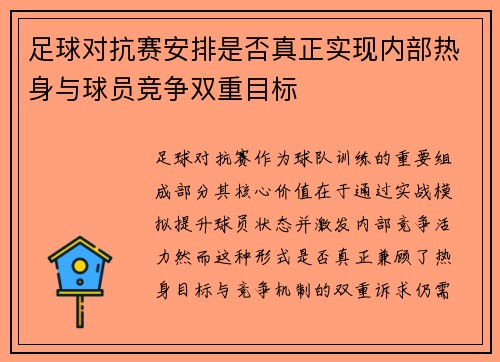 足球对抗赛安排是否真正实现内部热身与球员竞争双重目标
