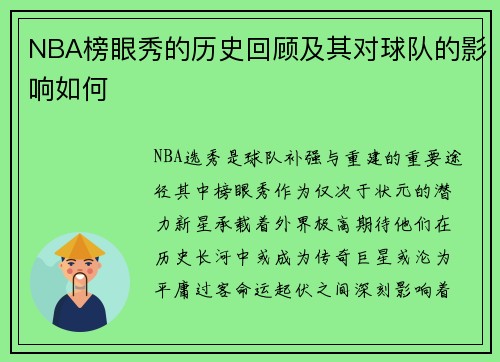 NBA榜眼秀的历史回顾及其对球队的影响如何
