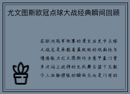 尤文图斯欧冠点球大战经典瞬间回顾