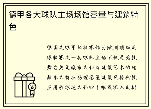 德甲各大球队主场场馆容量与建筑特色