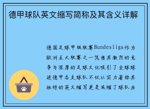 德甲球队英文缩写简称及其含义详解