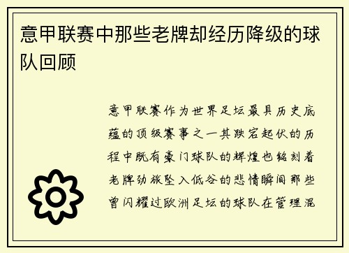 意甲联赛中那些老牌却经历降级的球队回顾