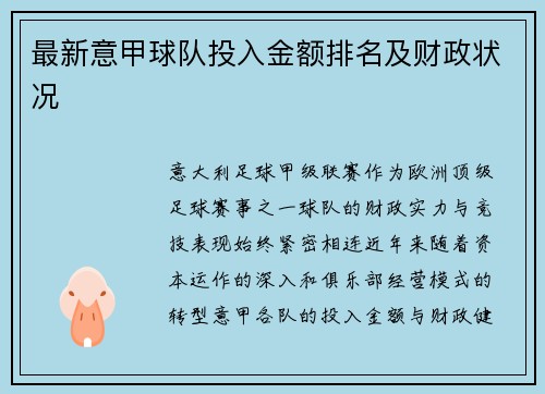 最新意甲球队投入金额排名及财政状况