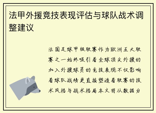 法甲外援竞技表现评估与球队战术调整建议