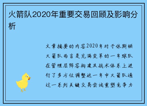 火箭队2020年重要交易回顾及影响分析